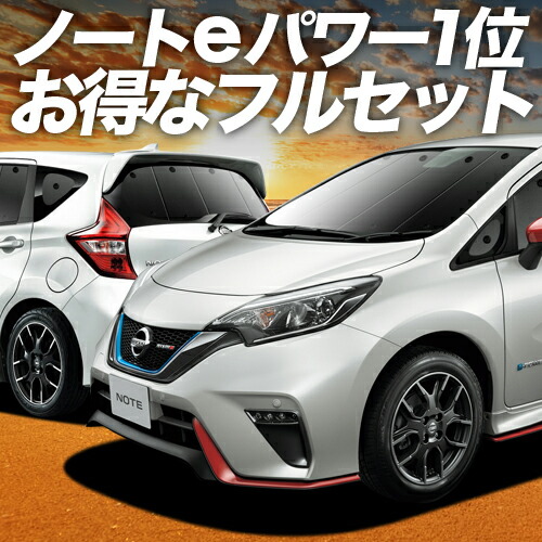 【4/18限定！最大全額2,800円引】 ノート E12系 e-POWER 対応 サンシェード カーテン 車中泊 グッズ フルセット NOTE 車用カーテン カーシェード サイド カーテン セット フロント カーテン セット 日除け 専用 Lot No.01