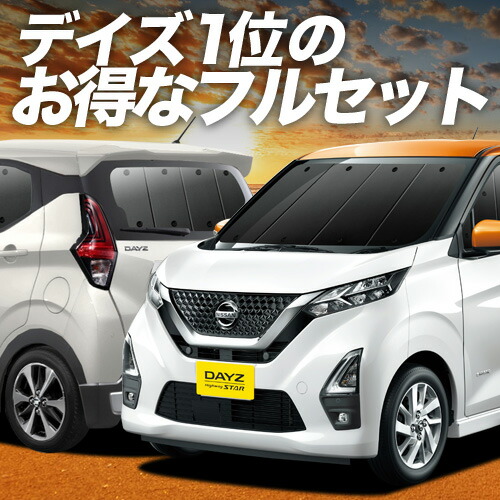 【4/18限定！最大全額2,800円引】 新型 デイズ B43W/B44W/B45W/B46W/B47W/B48W型 対応 サンシェード カーテン 車中泊 グッズ フルセット DAYZ 車用カーテン カーシェード サイド カーテン セット フロント カーテン セット 日除け 専用 Lot No.01