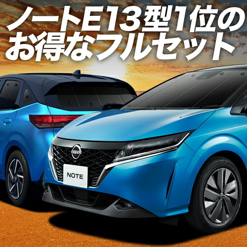 【4/18限定！最大全額2,800円引】 新型 ノート E13系 e-POWER 対応 サンシェード カーテン 車中泊 グッズ フルセット NOTE 車用カーテン カーシェード サイド カーテン セット フロント カーテン セット 日除け 専用 Lot No.01 20,590円
