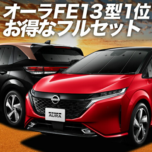 【4/18限定！最大全額2,800円引】 ノート オーラ FE13 / SFNE13型 e-POWER 対応 サンシェード カーテン 車中泊 グッズ フルセット AURA 車用カーテン カーシェード サイド カーテン セット フロント カーテン セット 日除け 専用 Lot No.01