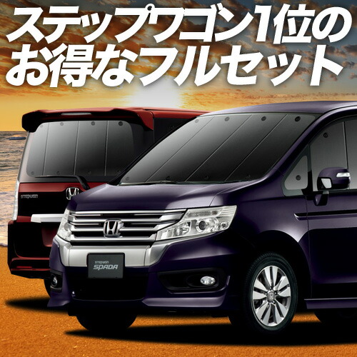 楽天市場】ステップワゴン RK5/6系 スパーダ 対応 サンシェード