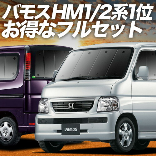 楽天市場】バモス ABA-HM1/2系 対応 サンシェード カーテン 車中泊