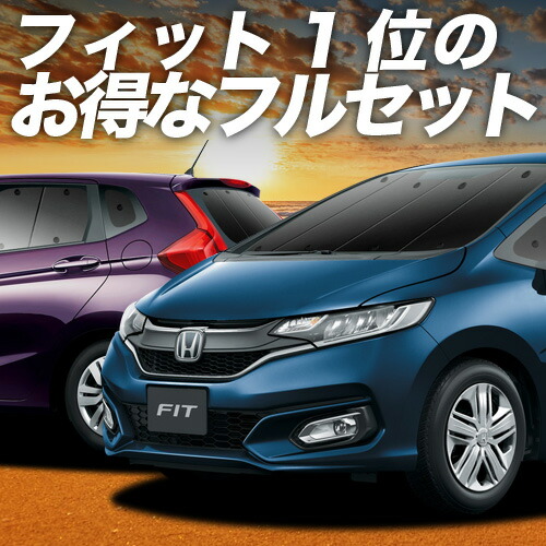 【4/18限定！最大全額2,800円引】 フィット GK3～6系 GP5/6型 対応 サンシェード カーテン 車中泊 グッズ フルセット ハイブリッド対応 車用カーテン カーシェード サイド カーテン セット フロント カーテン セット 日除け 専用 Lot No.01