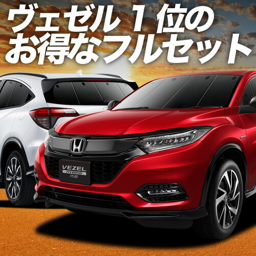 【4/20限定！最大全額3,500円引】 ヴェゼル RU1~4系 対応 サンシェード カーテン 車中泊 グッズ フルセット RU1 RU2 RU3 RU4 ハイブリッド対応 車用カーテン カーシェード サイド カーテン セット フロント カーテン セット 日除け 専用 Lot No.01