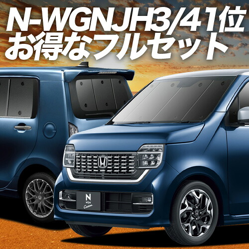 【4/18限定！最大全額2,800円引】 新型 N-WGN JH3/4系 対応 サンシェード カーテン 車中泊 グッズ フルセット エヌ ワゴン N WGN NWGN 車用カーテン カーシェード サイド カーテン セット フロント カーテン セット 日除け 専用 Lot No.01