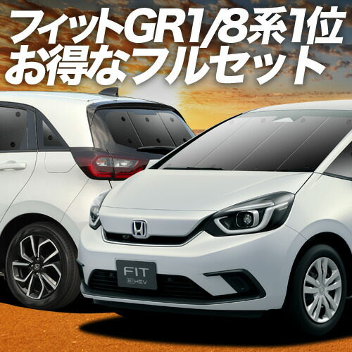 ホンダ フィット 趣味職人 サンシェード 1台セット　収納ネット付き　車中泊 楽天市場】フィット GK3〜6系 GP5/6型 サンシェード カーテン 車