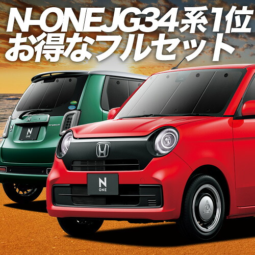 【4/16限定！最大全額3,000円引】 新型 N-ONE JG3/4系 対応 サンシェード カーテン 車中泊 グッズ フルセット エヌ ワン N ONE NONE 車用カーテン カーシェード サイド カーテン セット フロント カーテン セット 日除け 専用 Lot No.01
