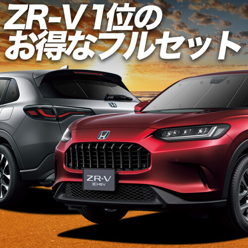 【4/20限定！最大全額3,500円引】 ホンダ ZR-V RZ 1/6 系 対応 サンシェード カーテン 車中泊 グッズ フルセット ZRV ZR V 車用カーテン カーシェード サイド カーテン セット フロント カーテン セット 日除け 専用 Lot No.01