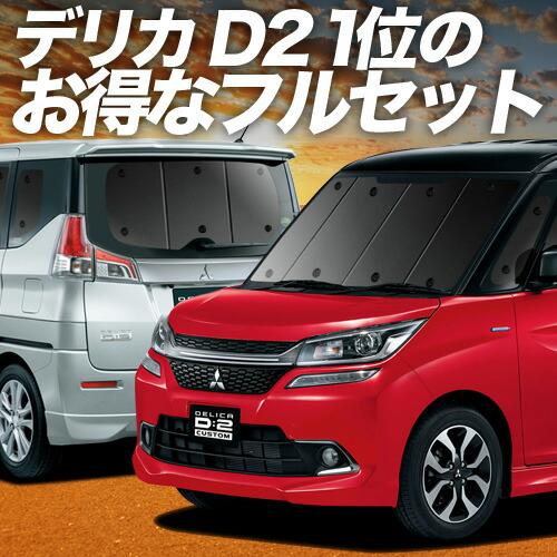 【4/18限定！最大全額2,800円引】 デリカ D2 D:2 MB36S/MB46S系 対応 サンシェード カーテン 車中泊 グッズ フルセット DELICA MB36S MB46S 車用カーテン カーシェード サイド カーテン セット フロント カーテン セット 日除け 専用 Lot No.01