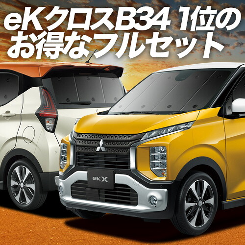 【4/18限定！最大全額2,800円引】 eKクロス B34W/B35W/B37W/B38W型 対応 サンシェード カーテン 車中泊 グッズ フルセット eK X B34W B35W B37W B38W 車用カーテン カーシェード サイド カーテン セット フロント カーテン セット 日除け 専用 Lot No.01