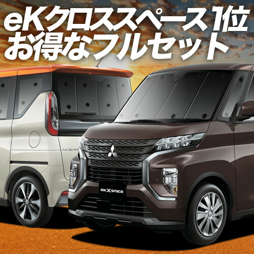 【4/18限定！最大全額2,800円引】 eKクロススペース B34A B35A B37A B38A型 対応 サンシェード カーテン 車中泊 グッズ フルセット 車用カーテン カーシェード サイド カーテン セット フロント カーテン セット 日除け 専用 Lot No.01