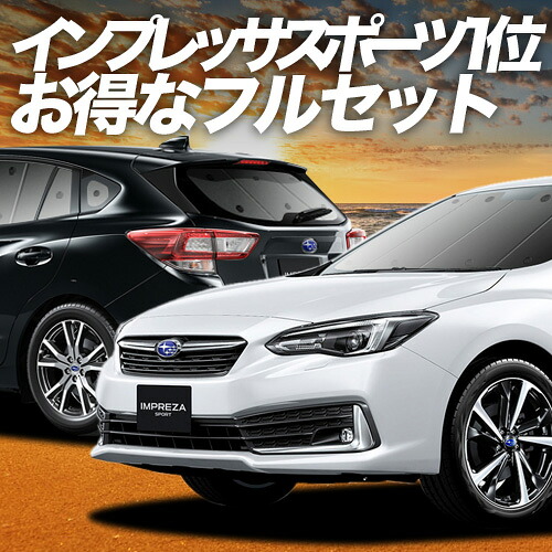 【4/20限定！最大全額3,500円引】 インプレッサスポーツ GT系 対応 サンシェード カーテン 車中泊 グッズ フルセット IMPREZA SPORT 車用カーテン カーシェード サイド カーテン セット フロント カーテン セット 日除け 専用 Lot No.01