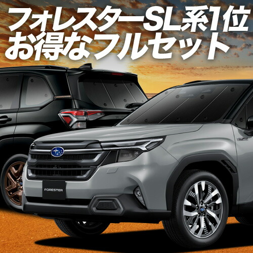 【4/20限定！最大全額3,500円引】 新型 フォレスター SL 系 対応 サンシェード カーテン 車中泊 グッズ フルセット SL5 型 SLG 型 車用カーテン カーシェード サイド カーテン セット フロント カーテン セット 日除け 専用 Lot No.01
