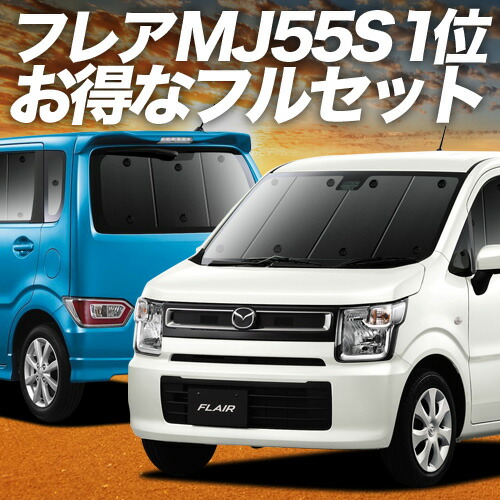 【4/18限定！最大全額2,800円引】 フレア MJ55S 対応 サンシェード カーテン 車中泊 グッズ フルセット FLAIR 車用カーテン カーシェード サイド カーテン セット フロント カーテン セット 日除け 専用 Lot No.01