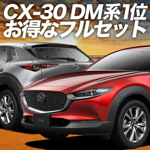 【4/20限定!最大全額3,500円引】 CX-30 DMEP/DM8P/DMFP型 対応 サンシェード カーテン 車中泊 グッズ フルセット 車用カーテン カーシェード サイド カーテン セット フロント カーテン セット 日除け 専用 Lot No.01