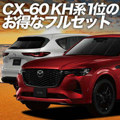 【4/20限定！最大全額3,500円引】 MAZDA CX-60 KH系 対応 サンシェード カーテン 車中泊 グッズ フルセット XD S Package L Package Exclusive Mode 車用カーテン カーシェード サイド カーテン セット フロント カーテン セット 日除け 専用 Lot No.01