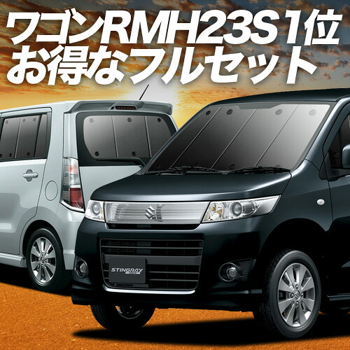 楽天市場】【2/10限定！最大全額3,500円引】 ワゴンR MH23S系 対応