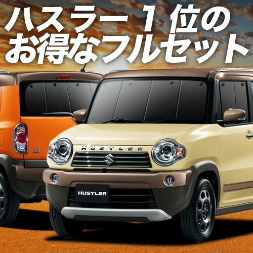【4/16限定！最大全額3,000円引】 ハスラー MR31S MR41S Jスタイル J STYLE 対応 サンシェード カーテン 車中泊 グッズ フルセット HUSTLER 車用カーテン カーシェード サイド カーテン セット フロント カーテン セット 日除け 専用 Lot No.01