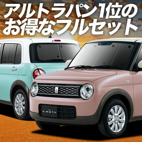 【4/16限定！最大全額3,000円引】 アルトラパン HE33S系 対応 サンシェード カーテン 車中泊 グッズ フルセット ALTO LAPIN 車用カーテン カーシェード サイド カーテン セット フロント カーテン セット 日除け 専用 Lot No.01