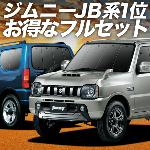 【4/16限定!最大全額3,000円引】 ジムニー JB23 対応 サンシェード カーテン 車中泊 グッズ フルセット JIMNY 車用カーテン カーシェード サイド カーテン セット フロント カーテン セット 日除け 専用 Lot No.01