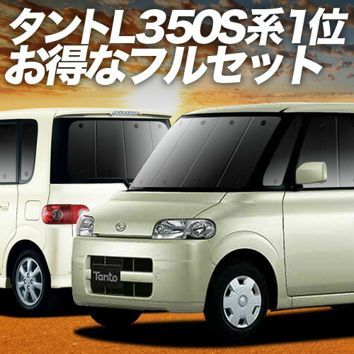 楽天市場】タント タントカスタム L375S/L385S系 対応 サンシェード