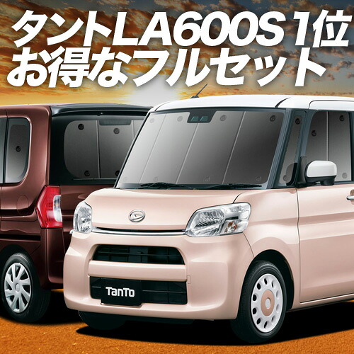 【4/18限定！最大全額2,800円引】 タント タントカスタム LA600S/610S系 対応 サンシェード カーテン 車中泊 グッズ フルセット Tanto 車用カーテン カーシェード サイド カーテン セット フロント カーテン セット 日除け 専用 Lot No.01