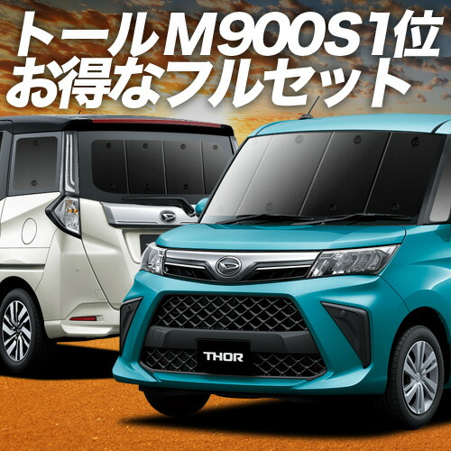 【4/18限定！最大全額2,800円引】 トール M900S/M910S系 対応 サンシェード カーテン 車中泊 グッズ フルセット THOR 車用カーテン カーシェード サイド カーテン セット フロント カーテン セット 日除け 専用 Lot No.01