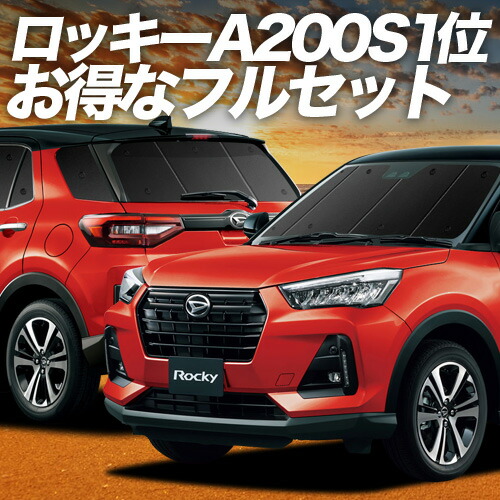 【4/20限定！最大全額3,500円引】 新型 ロッキー A200S/210S型 対応 サンシェード カーテン 車中泊 グッズ フルセット ROCKY 車用カーテン カーシェード サイド カーテン セット フロント カーテン セット 日除け 専用 Lot No.01