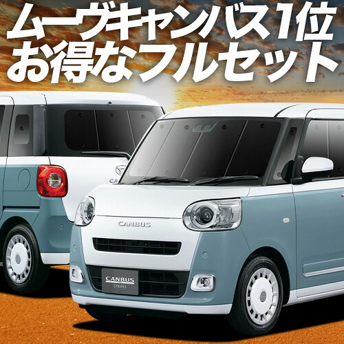 【4/18限定！最大全額2,800円引】 新型 ムーヴキャンバス LA850/860S型 対応 サンシェード カーテン 車中泊 グッズ フルセット ストライプス X G Gターボ 車用カーテン カーシェード サイド カーテン セット フロント カーテン セット 日除け 専用 Lot No.01