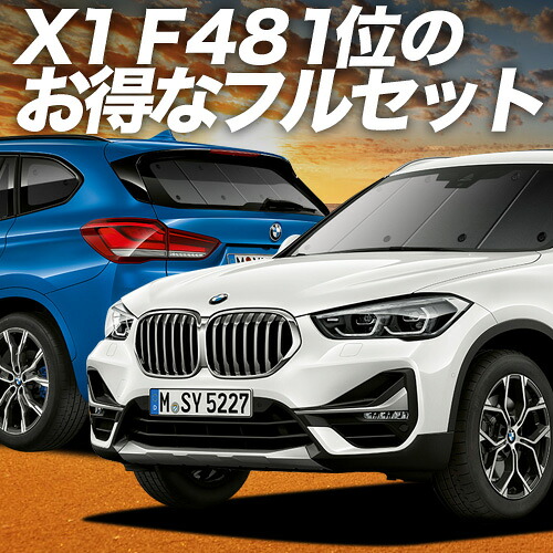 【4/20限定！最大全額3,500円引】 BMW X1 F48 対応 サンシェード カーテン 車中泊 グッズ フルセット X1 車用カーテン カーシェード サイド カーテン セット フロント カーテン セット 日除け 専用 Lot No.01