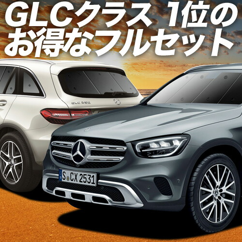 楽天市場】ベンツ GLC クラス X253 型 対応 サンシェード カーテン 車