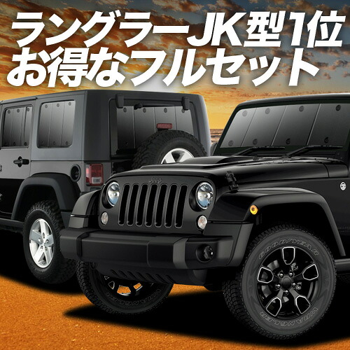 【4/20限定！最大全額3,500円引】 ラングラーJK型 4ドア用 対応 サンシェード カーテン 車中泊 グッズ フルセット JK36LR JK36L JK38L WRANGLE 車用カーテン カーシェード サイド カーテン セット フロント カーテン セット 日除け 専用 Lot No.01