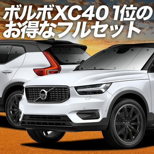 【4/20限定！最大全額3,500円引】 VOLVO XC40 XB420XC 対応 サンシェード カーテン 車中泊 グッズ フルセット T4 T5 Momentum R-Desin Inscription 車用カーテン カーシェード サイド カーテン セット フロント カーテン セット 日除け 専用 Lot No.01