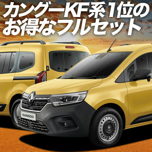 【4/18限定！最大全額2,800円引】 ルノー カングー KFKH型 KFKK型 対応 サンシェード カーテン 車中泊 グッズ フルセット インテンス クレアティフ ゼン 車用カーテン カーシェード サイド カーテン セット フロント カーテン セット 日除け 専用 Lot No.01