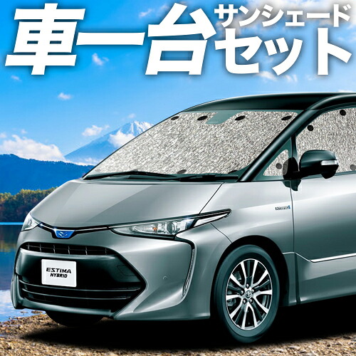 【4/11限定!最大全額2,700円引】【吸盤+3個】 エスティマ 50系 対応 サンシェード カーテン 車中泊 グッズ シームレスサンシェード ハイブリッド 車用カーテン カーシェード サイド カーテン セット フロント カーテン セット 日除け 専用