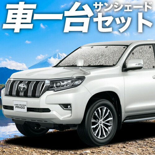 【4/11限定！最大全額2,700円引】 ランドクルーザー プラド 150系 対応 サンシェード カーテン 車中泊 グッズ シームレスサンシェード ランクル 後期対応 車用カーテン カーシェード サイド カーテン セット フロント カーテン セット 日除け 専用 Lot No.11