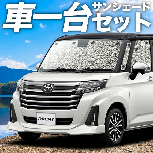 【4/8限定！最大全額3,000円引】【吸盤＋4個】 ルーミー M900A/M910A系 対応 サンシェード カーテン 車中泊 グッズ シームレスサンシェード M900A M910A 車用カーテン カーシェード サイド カーテン セット フロント カーテン セット 日除け 専用