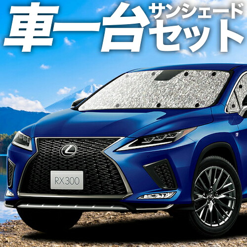 【4/11限定！最大全額2,700円引】【吸盤＋3個】 RX450h RX300 対応 サンシェード カーテン 車中泊 グッズ シームレスサンシェード RX AGL GYL 20W 25W ハイブリッド 車用カーテン カーシェード サイド カーテン セット フロント カーテン セット 日除け 専用