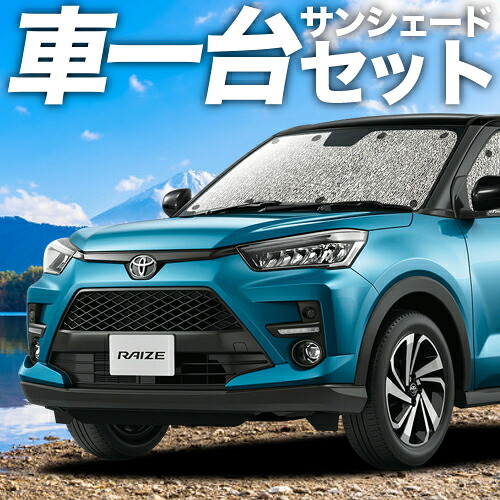 【4/11限定！最大全額2,700円引】 新型ライズ A200A/210A型 対応 サンシェード カーテン 車中泊 グッズ シームレスサンシェード 車用カーテン カーシェード サイド カーテン セット フロント カーテン セット 日除け 専用 Lot No.11