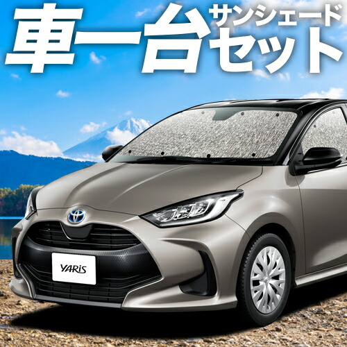 【4/11限定!最大全額2,700円引】【吸盤+3個】 新型 ヤリス KSP210 MXPA10/15 MXPH10/15型 対応 サンシェード カーテン 車中泊 グッズ シームレスサンシェード YARIS 車用カーテン カーシェード サイド カーテン セット フロント カーテン セット 日除け 専用