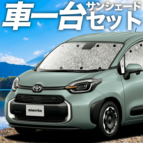 【4/7限定！最大全額3,000円引】【吸盤＋2個】 新型 シエンタ 10 系 15 系 MXPL MXPC 対応 サンシェード カーテン 車中泊 グッズ シームレスサンシェード ハイブリッド 車用カーテン カーシェード サイド カーテン セット フロント カーテン セット 日除け 専用