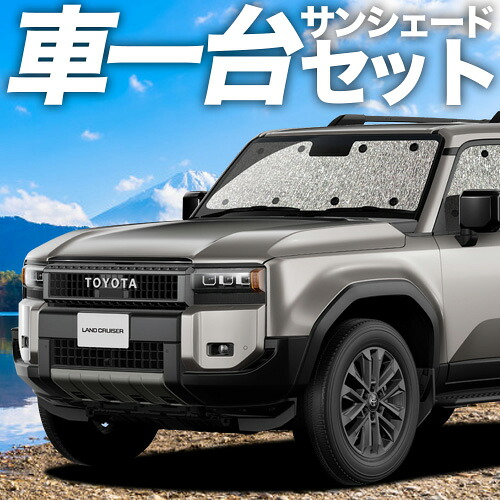 【4/8限定！最大全額3,000円引】【吸盤＋4個】 新型 ランドクルーザー 250 系 対応 サンシェード カーテン 車中泊 グッズ シームレスサンシェード ランクル 250 系 車用カーテン カーシェード サイド カーテン セット フロント カーテン セット 日除け 専用