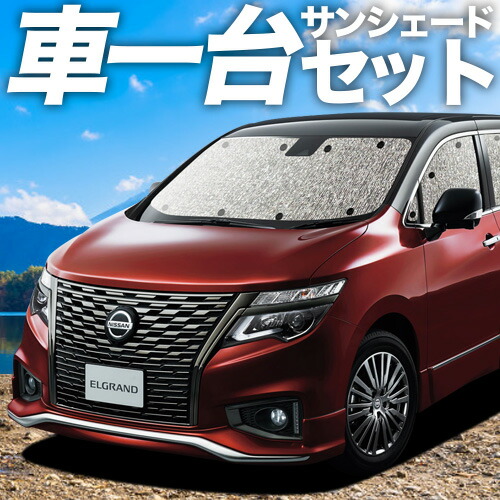 【4/11限定！最大全額2,700円引】【吸盤＋2個】 エルグランド E52 系 対応 サンシェード カーテン 車中泊 グッズ シームレスサンシェード車用カーテン カーシェード サイド カーテン セット フロント カーテン セット 日除け 専用