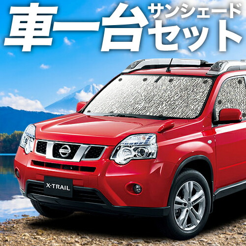 【4/11限定！最大全額2,700円引】 エクストレイル T31系 対応 サンシェード カーテン 車中泊 グッズ シームレスサンシェード T31 NT31 TNT31 車用カーテン カーシェード サイド カーテン セット フロント カーテン セット 日除け 専用 Lot No.11
