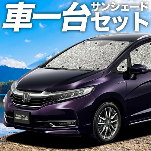 AIZU製マルチシェード　HONDAシャトル用　前後フルセット AIZU製マルチシェード HONDAシャトル用 前後フルセット マルチ