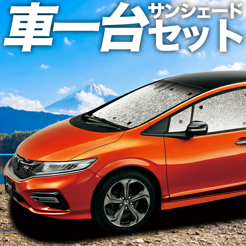 【4/11限定！最大全額2,700円引】【吸盤＋3個】 ジェイド FR4/5型 対応 サンシェード カーテン 車中泊 グッズ シームレスサンシェード ハイブリッド対応 JADE 車用カーテン カーシェード サイド カーテン セット フロント カーテン セット 日除け 専用