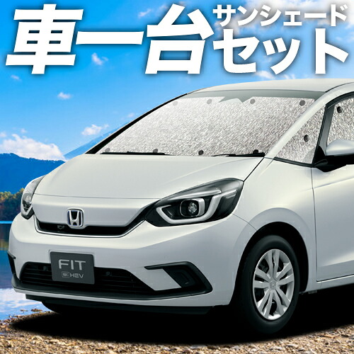 【4/7限定！最大全額3,000円引】【吸盤＋3個】 新型 フィット GR1/8系 e:HEV 対応 サンシェード カーテン 車中泊 グッズ シームレスサンシェード FIT 車用カーテン カーシェード サイド カーテン セット フロント カーテン セット 日除け 専用