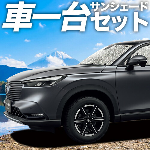 新型ヴェゼル専用 黒　PVサンシェード　フロント、リア、サイドセット6枚 新型ヴェゼル専用 黒 PVサンシェード フロント、リア、サイドセット6枚