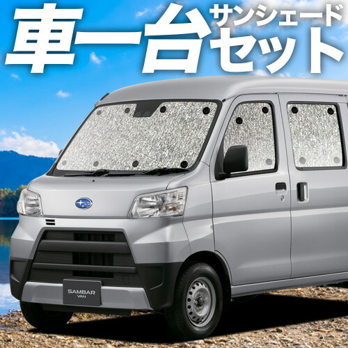 【4/11限定！最大全額2,700円引】【吸盤＋4個】 サンバーバン 321/331系 対応 サンシェード カーテン 車中泊 グッズ シームレスサンシェード SAMBAR 321 331 車用カーテン カーシェード サイド カーテン セット フロント カーテン セット 日除け 専用