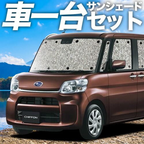 【4/11限定！最大全額2,700円引】【吸盤＋4個】 シフォン LA600F/610F系 対応 サンシェード カーテン 車中泊 グッズ シームレスサンシェード CHIFFON LA600F LA610F 車用カーテン カーシェード サイド カーテン セット フロント カーテン セット 日除け 専用